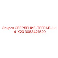 3083421520 СВЕРЛЕНИЕ-ТЕГРАЛ-1-1-4-X20 Epiroc