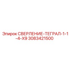 3083421500 СВЕРЛЕНИЕ-ТЕГРАЛ-1-1-4-X9 Epiroc