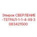 3083421500 СВЕРЛЕНИЕ-ТЕГРАЛ-1-1-4-X9 Epiroc