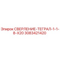 3083421420 СВЕРЛЕНИЕ-ТЕГРАЛ-1-1-8-X20 Epiroc