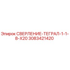 3083421420 СВЕРЛЕНИЕ-ТЕГРАЛ-1-1-8-X20 Epiroc