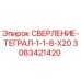 3083421420 СВЕРЛЕНИЕ-ТЕГРАЛ-1-1-8-X20 Epiroc