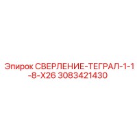 3083421430 СВЕРЛЕНИЕ-ТЕГРАЛ-1-1-8-X26 Epiroc