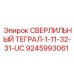9245993061 - СВЕРЛИЛЬНЫЙ ТЕГРАЛ-1-11-32-31-UC (Epiroc)