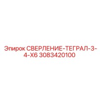 3083420100 СВЕРЛЕНИЕ-ТЕГРАЛ-3-4-X6 Epiroc