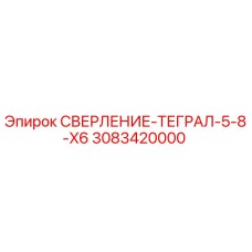 3083420000 СВЕРЛЕНИЕ-ТЕГРАЛ-5-8-X6 Epiroc