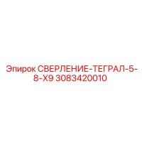 3083420010 СВЕРЛЕНИЕ-ТЕГРАЛ-5-8-X9 Epiroc