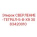 3083420010 СВЕРЛЕНИЕ-ТЕГРАЛ-5-8-X9 Epiroc