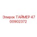 4700902372 ТАЙМЕР Epiroc