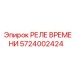 5724002424 РЕЛЕ ВРЕМЕНИ Epiroc