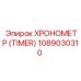 1089030310 ХРОНОМЕТР (TIMER) Epiroc