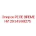 2934998275 РЕЛЕ ВРЕМЕНИ Epiroc