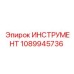 1089945736 ИНСТРУМЕНТ Epiroc
