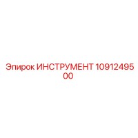 1091249500 ИНСТРУМЕНТ Epiroc