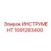 1091283400 ИНСТРУМЕНТ Epiroc