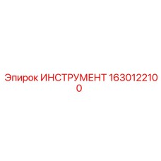1630122100 ИНСТРУМЕНТ Эпирок
