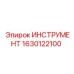 1630122100 ИНСТРУМЕНТ Эпирок