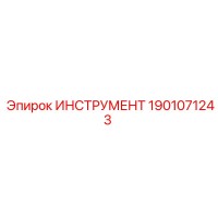 1901071243 ИНСТРУМЕНТ Epiroc