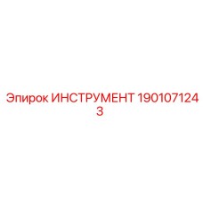 1901071243 ИНСТРУМЕНТ Epiroc