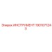 1901071243 ИНСТРУМЕНТ Epiroc