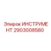 2903008580 ИНСТРУМЕНТ Epiroc