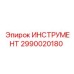 2990020180 ИНСТРУМЕНТ Epiroc