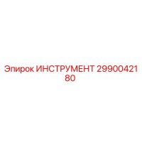 2990042180 ИНСТРУМЕНТ Epiroc