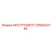 2990042180 ИНСТРУМЕНТ Epiroc