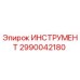 2990042180 ИНСТРУМЕНТ Epiroc