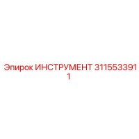 3115533911 ИНСТРУМЕНТ Epiroc