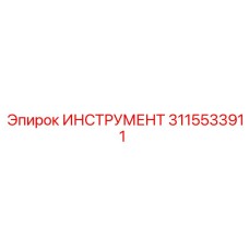 3115533911 ИНСТРУМЕНТ Epiroc