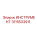 3115533911 ИНСТРУМЕНТ Epiroc