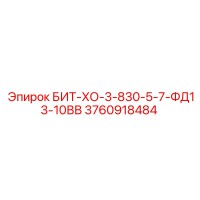 3760918484 БИТ-ХО-3-830-5-7-ФД13-10ВВ Epiroc