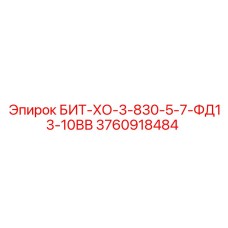 3760918484 БИТ-ХО-3-830-5-7-ФД13-10ВВ Epiroc