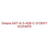 52344819 БИТ-8-3-4Q8-C-G12MYY Эпирок