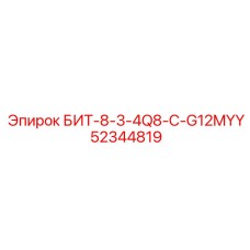 52344819 БИТ-8-3-4Q8-C-G12MYY Эпирок