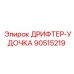 90515219 ДРИФТЕР-УДОЧКА Epiroc