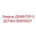 90515537 ДРИФТЕР-УДОЧКА Epiroc