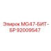 92009547 MG47-БИТ-БР Эпирок