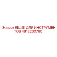 4812230790 ЯЩИК ДЛЯ ИНСТРУМЕНТОВ Epiroc