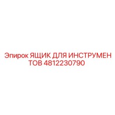 4812230790 ЯЩИК ДЛЯ ИНСТРУМЕНТОВ Epiroc