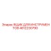 4812230790 ЯЩИК ДЛЯ ИНСТРУМЕНТОВ Epiroc