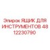 4812230790 ЯЩИК ДЛЯ ИНСТРУМЕНТОВ Epiroc