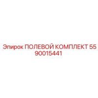 5590015441 ПОЛЕВОЙ КОМПЛЕКТ Epiroc