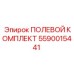 5590015441 ПОЛЕВОЙ КОМПЛЕКТ Epiroc