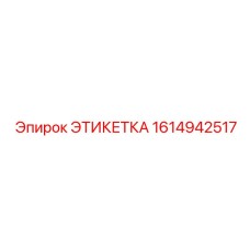 1614942517 ЭТИКЕТКА Epiroc