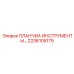 2236105179 ПЛАНЧИА ИНСТРУМЕНТЫ Epiroc
