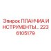 2236105179 ПЛАНЧИА ИНСТРУМЕНТЫ Epiroc