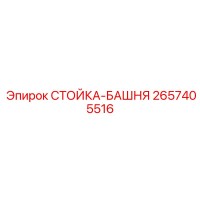 2657405516 СТОЙКА-БАШНЯ Epiroc