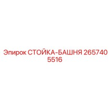 2657405516 СТОЙКА-БАШНЯ Epiroc